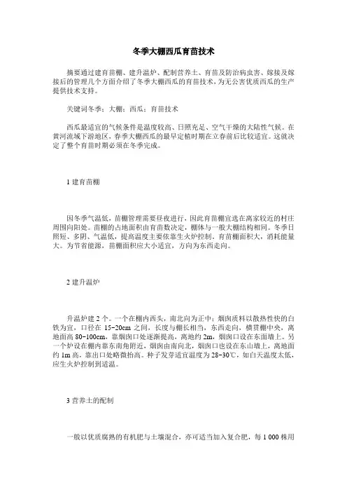 冬季大棚西瓜育苗技术