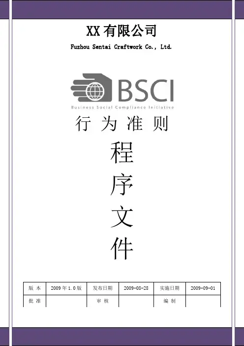 BSCI行为准则程序文件