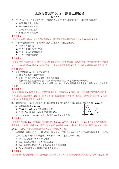 (名师解析)北京市西城区2013届高三第二次模拟考试理综物理