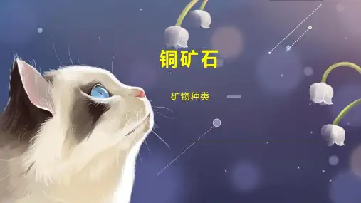 铜矿石