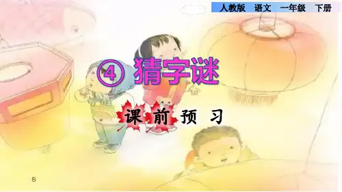 4.猜字谜预习课件