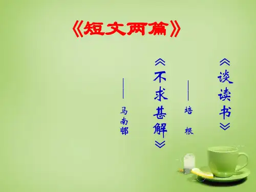九年级语文上册 15《短文两篇》课件 新人教版
