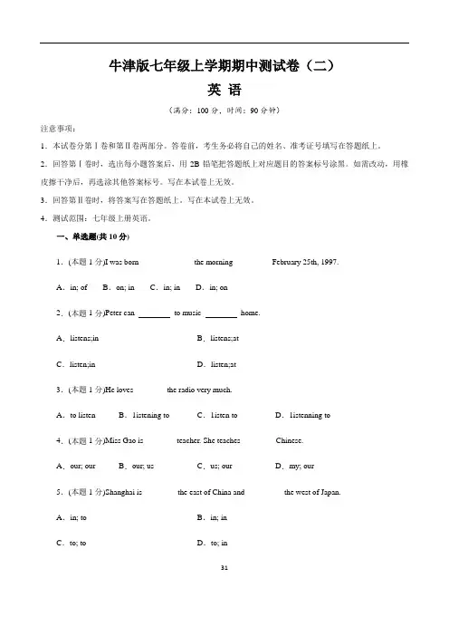 【牛津版】最新七年级上学期英语期中测试卷(二)含答案与解析