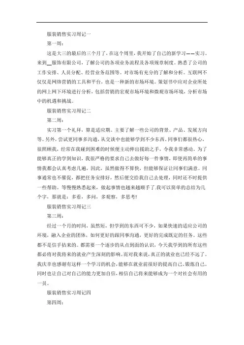 服装销售实习周记范文