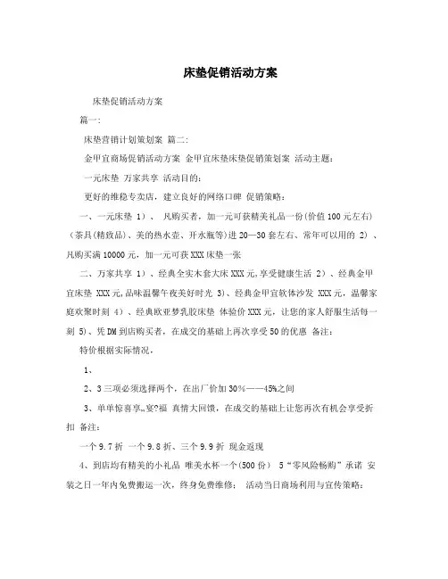 床垫促销活动方案