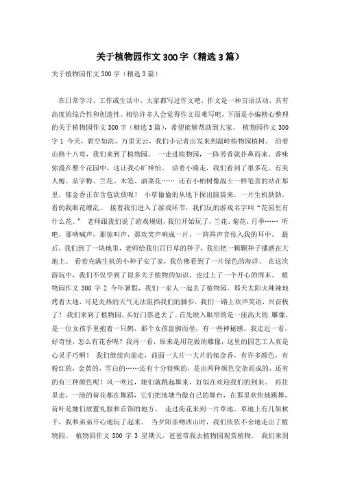 关于植物园作文300字(精选3篇)