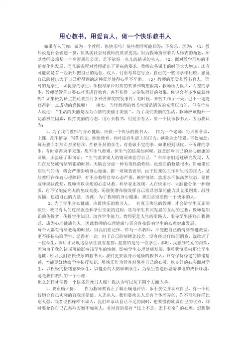 用心教书,用爱育人  做一个快乐教书人