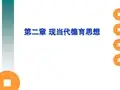 第二章_现当代德育思想汇编