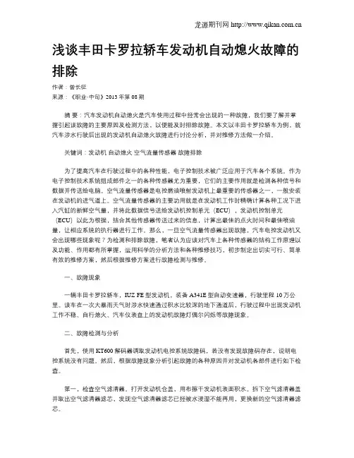浅谈丰田卡罗拉轿车发动机自动熄火故障的排除