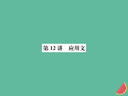 2018年河北中考语文总复习第12讲应用文课件