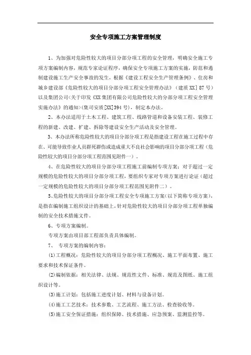 铁路工程安全专项施工方案管理制度