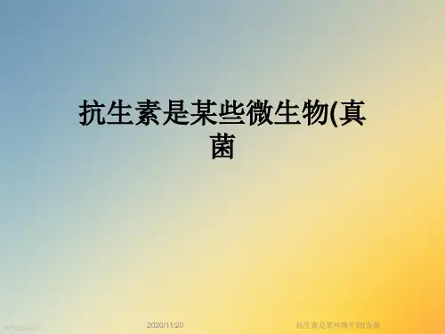抗生素是某些微生物(真菌