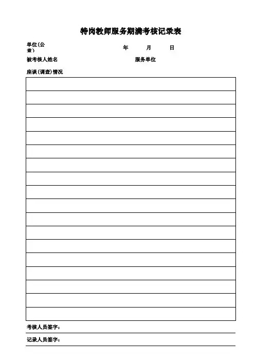 特岗服务期满考核测评表1