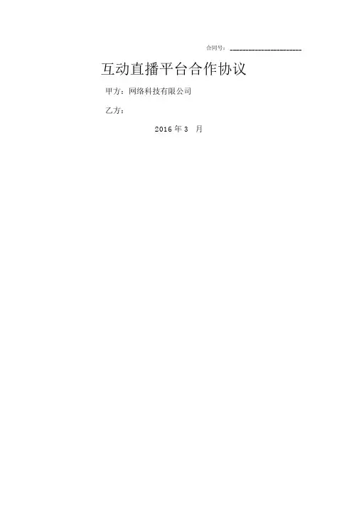 互动直播平台合作协议合同