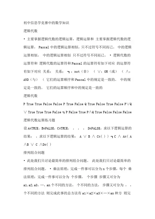 初中信息学竞赛中的数学知识