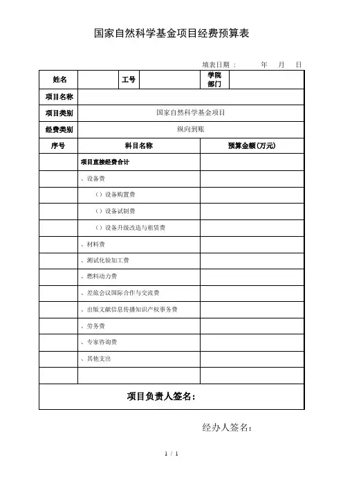 国家自然科学基金项目经费预算表