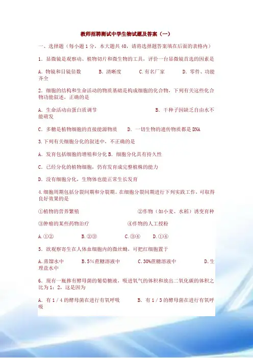 教师招聘考试中学生物试题及答案