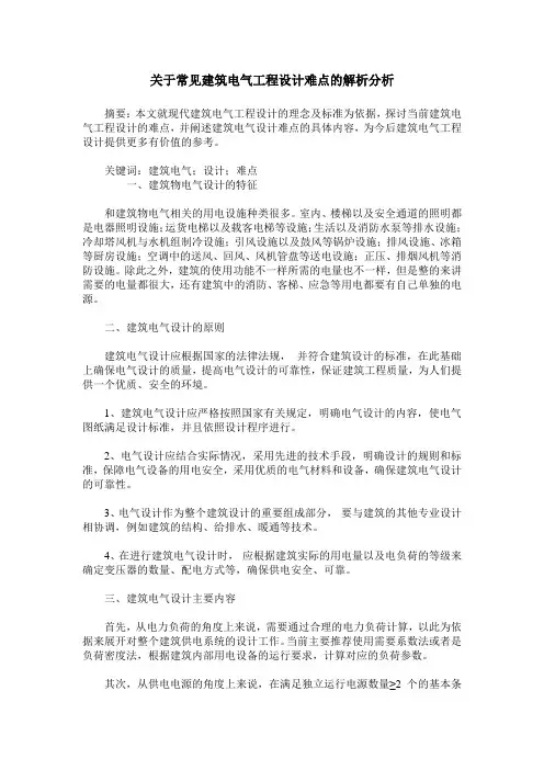 关于常见建筑电气工程设计难点的解析分析_2