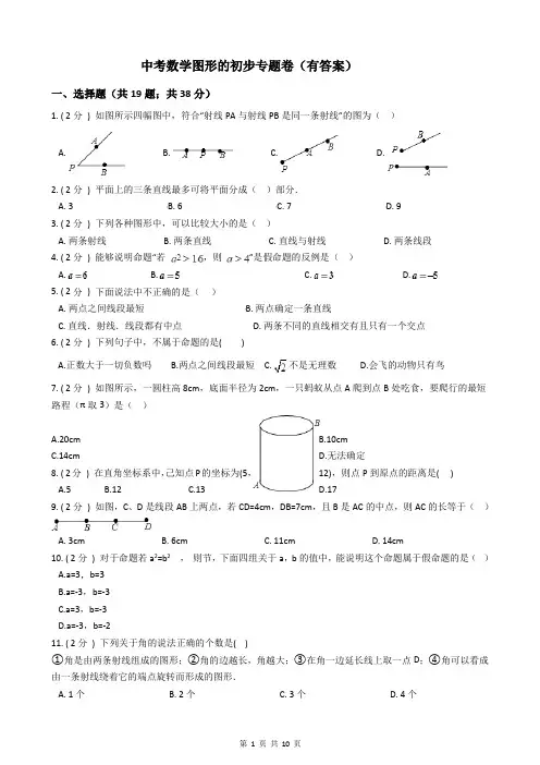 中考数学图形的初步专题卷(有答案)