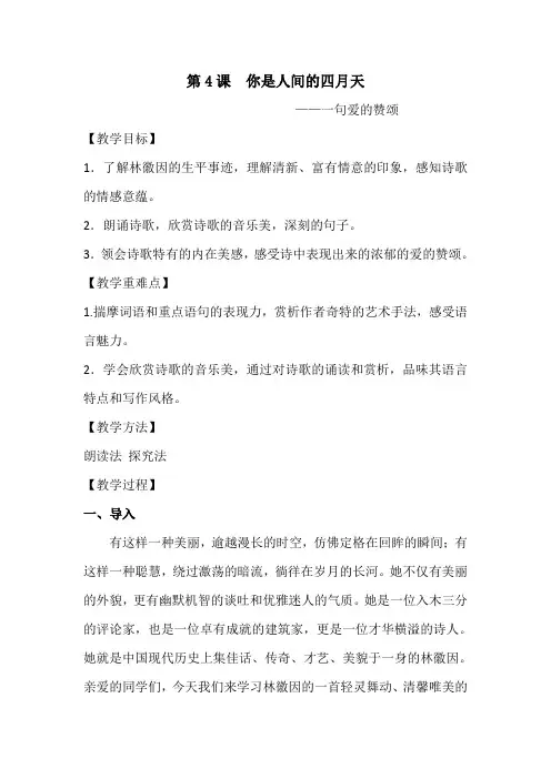 2018年秋季新版人教九年级上册语文优质教案第4课《你是人间的四月天》教学设计