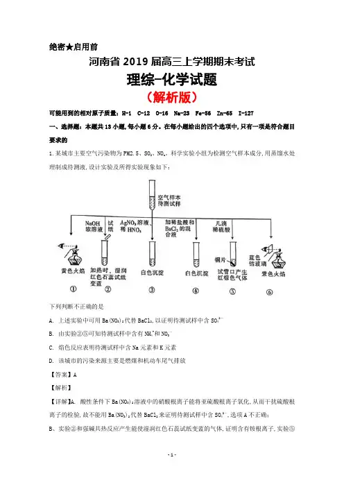 2019届河南省高三上学期期末考试理综化学试题(解析版)