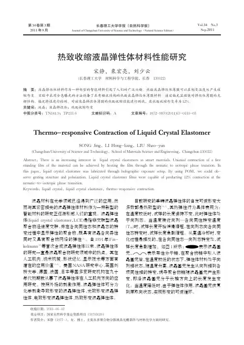 热致收缩液晶弹性体材料性能