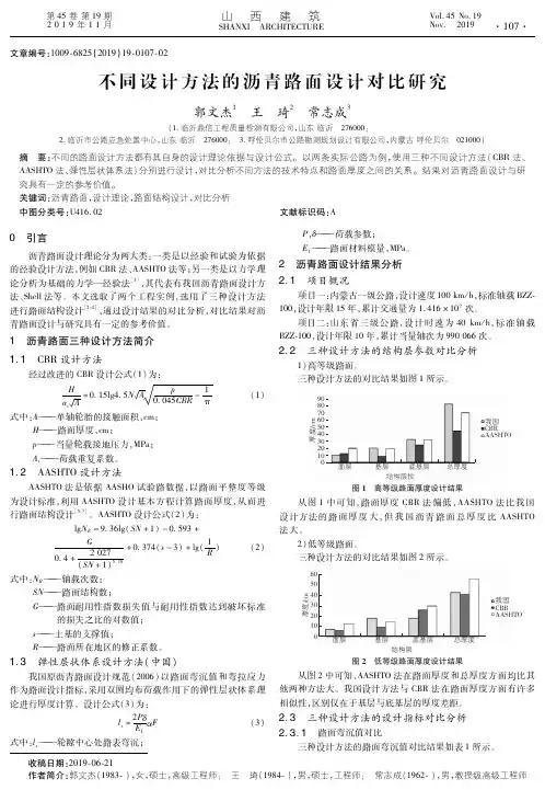 不同设计方法的沥青路面设计对比研究
