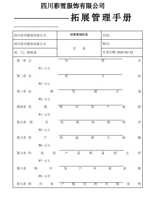 市场营销渠道开发管理手册