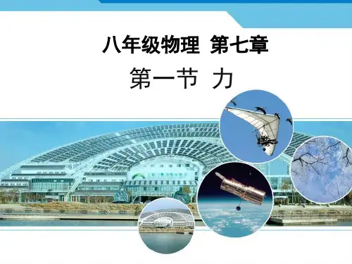 八年级下第七章第一节7.1《力》教学课件(优质课用)