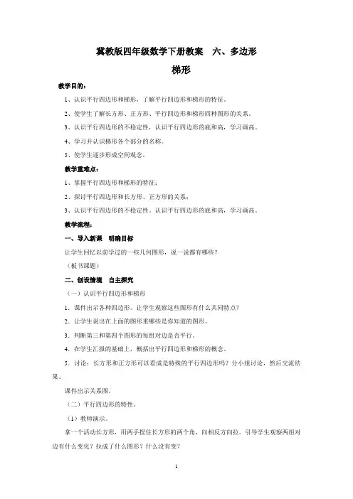 冀教版四年级数学下册《六、6.多边形_平行四边形和梯形》教案