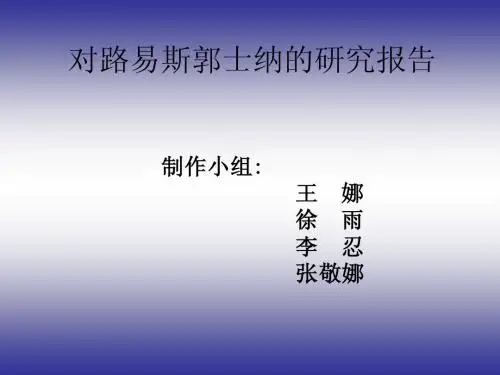 路易斯郭士纳人生报告