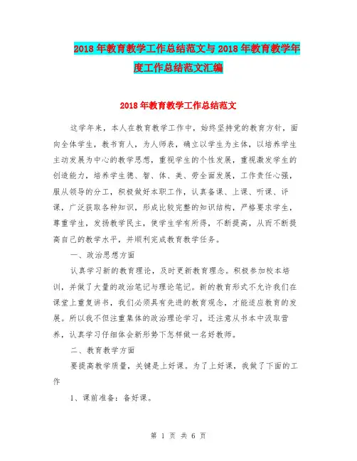 2018年教育教学工作总结范文与2018年教育教学年度工作总结范文汇编.doc