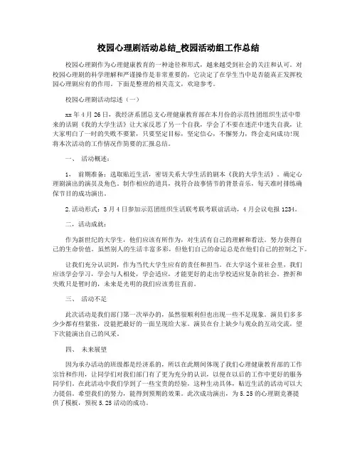 校园心理剧活动总结_校园活动组工作总结
