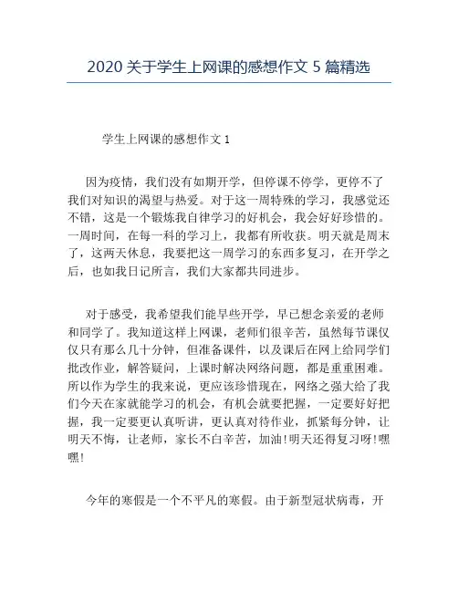 精品-2020关于学生上网课的感想作文5篇精选