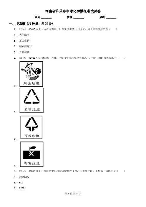 河南省许昌市中考化学模拟考试试卷
