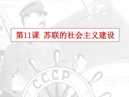 人教部编版九年级下册第11课苏联的社会主义建设 (共23张PPT)