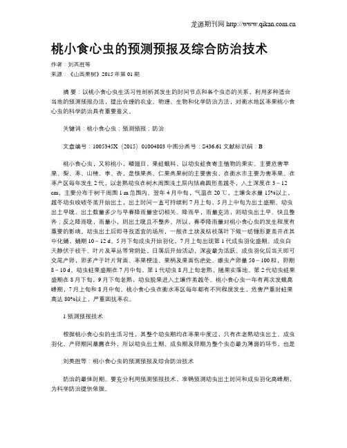 桃小食心虫的预测预报及综合防治技术