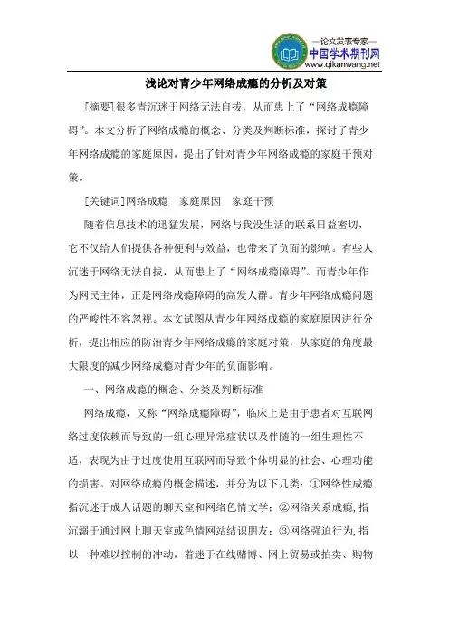 对青少年网络成瘾的分析及对策
