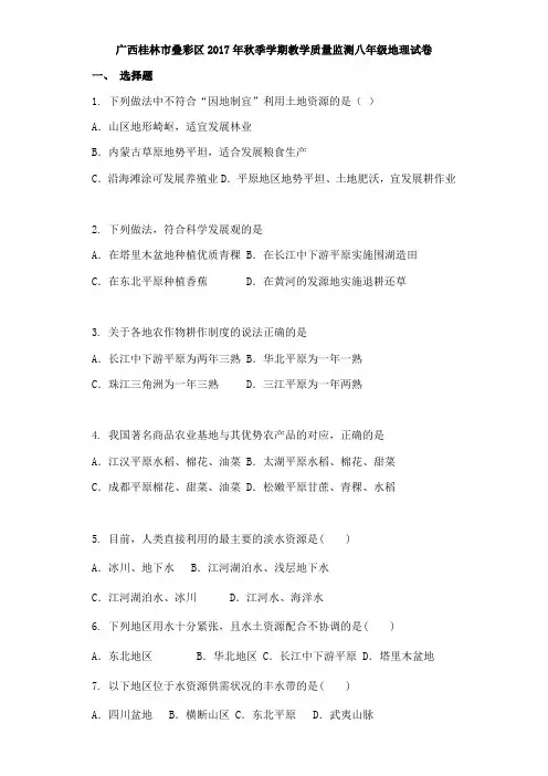 广西桂林市叠彩区2017年秋季学期教学质量监测八年级地理试卷