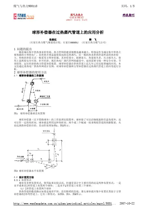 球形补偿器在过热蒸汽管道上的应用分析