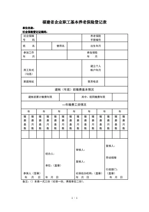福建省企业职工基本养老保险登记表