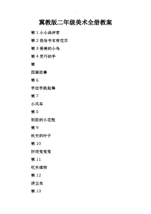 冀教版二年级美术全册教案