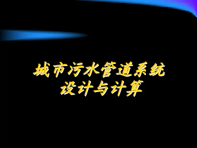 3污水管道系统设计流量计算