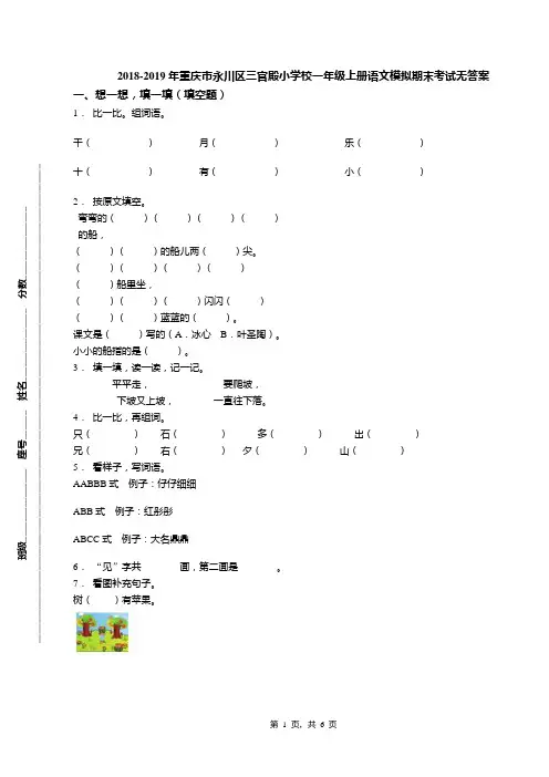 2018-2019年重庆市永川区三官殿小学校一年级上册语文模拟期末考试无答案