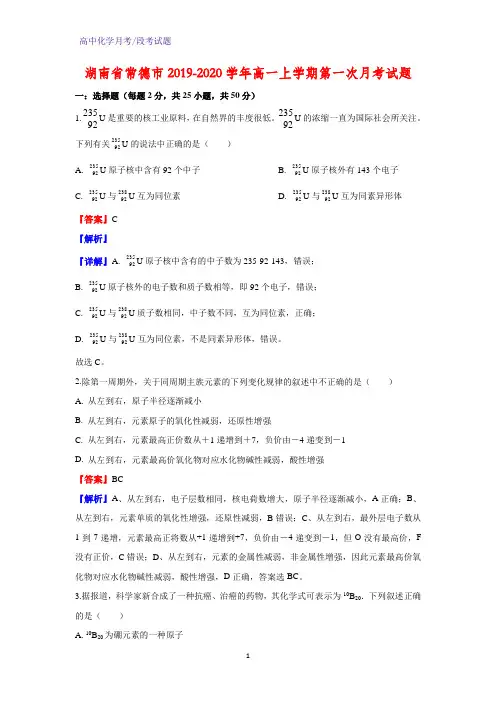 2019-2020学年湖南省常德市高一上学期第一次月考化学试题(解析版)