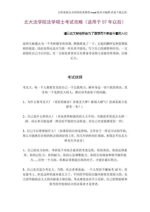北大法学院法学硕士考试攻略北京大学考研论坛