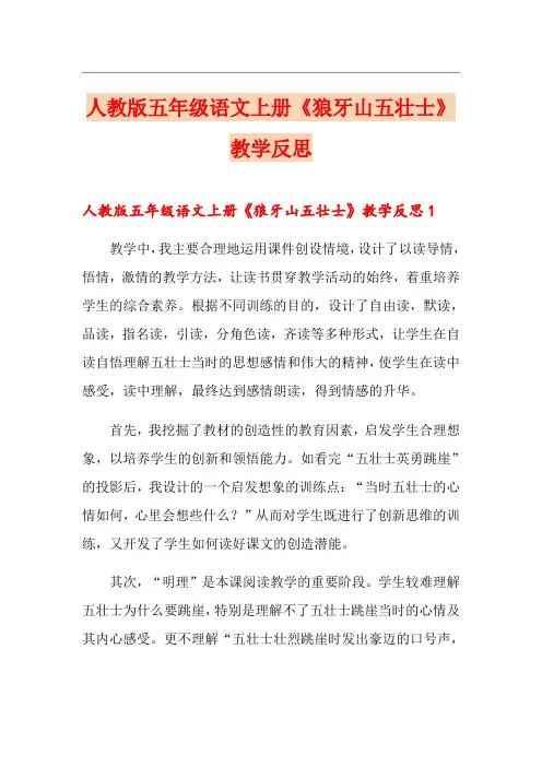人教版五年级语文上册《狼牙山五壮士》教学反思