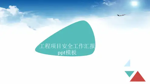 工程项目安全工作汇报PPT模板