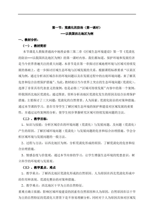 人教版高中地理必修三2.1  荒漠化的防治—以我国西北地区为例  说课稿