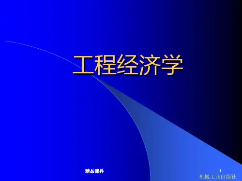 工程经济学版价值工程与工程经济的关系PPT课件